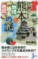 熊本　地理・地名・地図の謎
