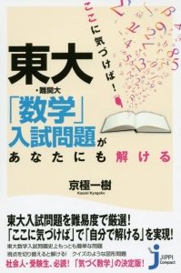 ここに気づけば!東大・難関大「数学」入試問題があなたにも解ける
