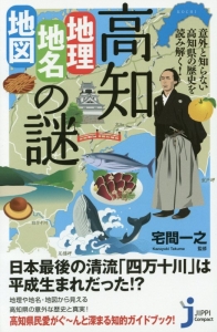 高知 地理・地名・地図の謎