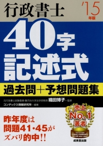 行政書士　４０字記述式　過去問＋予想問題集　２０１５