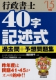 行政書士　40字記述式　過去問＋予想問題集　2015