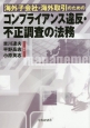 海外子会社・海外取引のための　コンプライアンス違反・不正調査の法務