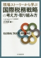 現場ストーリーから学ぶ　国際税務戦略の考え方・取り組み方