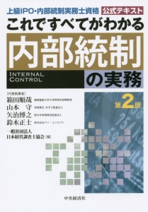 これですべてがわかる内部統制の実務＜第２版＞