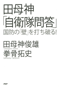 田母神「自衛隊問答」