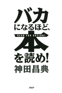 バカになるほど、本を読め!