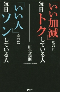 「いい加減」なのに毎日トクしている人 「いい人」なのに毎日ソンしている人