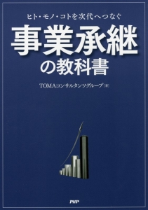 事業承継の教科書