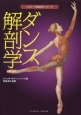 ダンス解剖学　スポーツ解剖学シリーズ