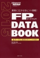 FP　DATA　BOOK　2015　業務に生かせるヒント満載！