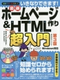 最新・ホームページ作り＆HTML超入門＜第3版＞　Windows対応