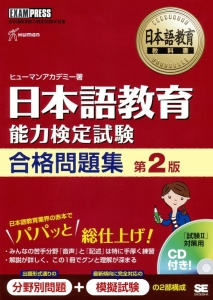日本語教育 能力検定試験 合格問題集