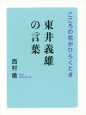 東井義雄の言葉　こころの花がひらくとき