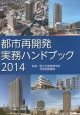 都市再開発実務ハンドブック　2014