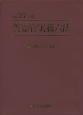 警察官実務六法　平成27年