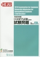 日本留学試験　試験問題　第2回　平成26年