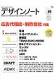 デザインノート　広告代理店・制作会社特集(59)