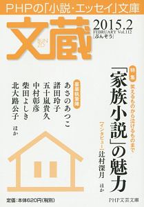 文蔵 2015.2 特集:「家族小説」の魅力（112）