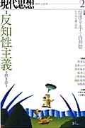 現代思想　２０１５．２　４３－３　特集：反知性主義と向き合う