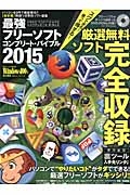 最強フリーソフト　コンプリート・バイブル　２０１５