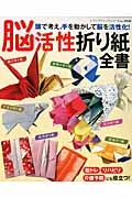 脳活性折り紙全書