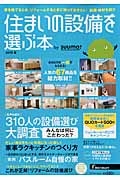 住まいの設備を選ぶ本　ｂｙ　ｓｕｕｍｏ　２０１５春　みんなは何にこだわった？３１０人の設備選び大調査