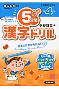 ５分間　漢字ドリル　小学４年生