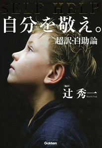 自分を敬え。 超訳・自助論