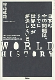 日本の今の問題は、すでに｛世界史｝が解決している。