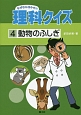 なぜなにはかせの理科クイズ　動物のふしぎ(4)