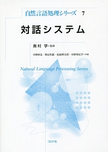 対話システム　自然言語処理シリーズ７