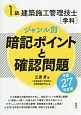 1級建築施工管理技士「学科」　ジャンル別　暗記ポイントと確認問題　平成27年