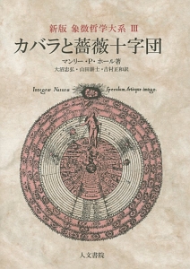 カバラと薔薇十字団　象徴哲学大系＜新版＞３