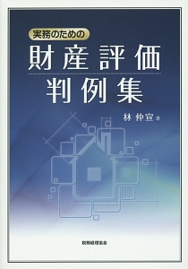 実務のための財産評価判例集