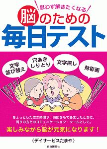 思わず解きたくなる脳のための毎日テスト