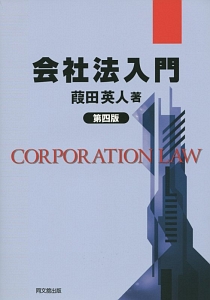 会社法入門＜第四版＞