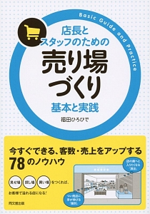 店長とスタッフのための売り場づくり　基本と実践