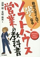 自分スタイルで強くなる！ソフトハウス営業の教科書