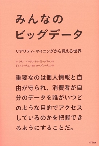 みんなのビッグデータ