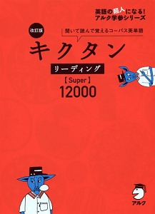 キクタン　リーディング【Ｓｕｐｅｒ】１２０００＜改訂版＞　英語の超人になる！アルク学参シリーズ