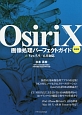 OsiriX画像処理パーフェクトガイド＜最新版＞