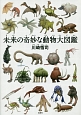 未来の奇妙な動物大図鑑