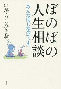 ぼのぼの人生相談 いがらしみきお 本 漫画やdvd Cd ゲーム アニメをtポイントで通販 Tsutaya オンラインショッピング