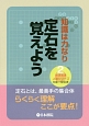 知識は力なり　定石を覚えよう