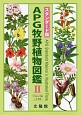 APG牧野植物図鑑＜スタンダード版＞　フウロソウ科〜セリ科(2)