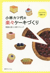 小林カツ代の楽々ケーキづくり　わかりやすい図解つき