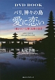 バリ、神々の島　愛に恋い　DVD　BOOK
