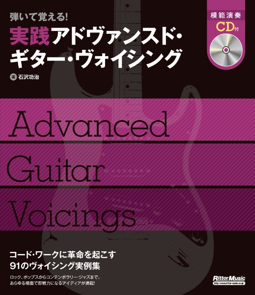 弾いて覚える! 実践アドヴァンスド・ギター・ヴォイシング
