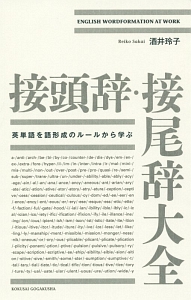 ネイティブの「造語力」を身につける!／酒井 玲子 楽天ブックス: ネイティブの「造語力」を身につける！ - 酒井