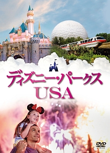 ディズニー・パークスＵＳＡ